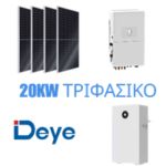 Τριφασικό σύστημα DEYE 20KW χαμηλής τάσης, με 12,0kWp ΦΒ πάνελ και 32kWh μπαταρία - επεκτάσιμο έως 30,0kWp ΦΒ πάνελ και 96kWh μπαταρία