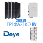 Τριφασικό σύστημα DEYE 20KW υψηλής τάσης, με 13,0kWp ΦΒ πάνελ και 25,6kWh μπαταρία - επεκτάσιμο έως 25,0kWp ΦΒ πάνελ και 51,2kWh μπαταρία